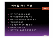 [경제학] 공기업 민영화에 대한 쟁점-5