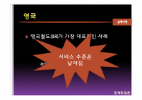 [경제학] 공기업 민영화에 대한 쟁점-13