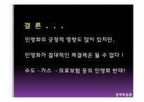 [경제학] 공기업 민영화에 대한 쟁점-16