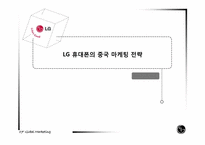[국제마케팅] LG휴대폰 중국 마케팅 전략-2