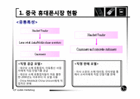 [국제마케팅] LG휴대폰 중국 마케팅 전략-11