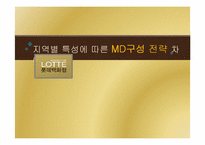 [의류유통] 롯데백화점 지역별 특성에 따른 MD구성 전략 차이-1
