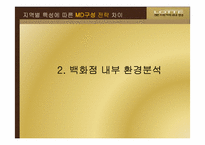 [의류유통] 롯데백화점 지역별 특성에 따른 MD구성 전략 차이-12