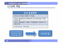 [경영정보론] IT 아웃소싱과 SLASLA(Service Level Agreement, 서비스 수준협정)-20