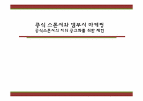 공식 스폰서와 앰부시 마케팅-1