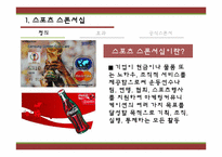 공식 스폰서와 앰부시 마케팅-3