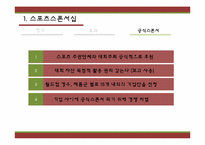 공식 스폰서와 앰부시 마케팅-5