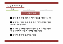 공식 스폰서와 앰부시 마케팅-10