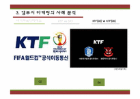 공식 스폰서와 앰부시 마케팅-17