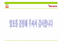 [유통관리] 한국 야쿠르트의 유통시스템-15