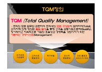 TQM(Total Quality Management)-3