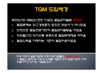 TQM(Total Quality Management)-4