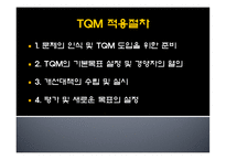 TQM(Total Quality Management)-11