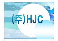 [조직] HJC 변화와 혁신-1