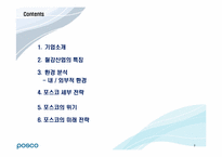 [국제경영] 포스코 POSCO의 세계화 전략-2