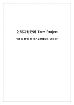 [인적자원관리] KT의 평가보상 시스템 연구 -KT합병 전후의 평가보상 시스템의 비교 및 분석-1