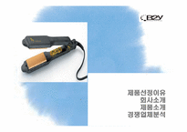 [글로벌마케팅] KICA `B2Y 헤어 아이론` 마케팅 전략-3