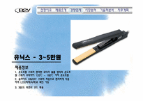 [글로벌마케팅] KICA `B2Y 헤어 아이론` 마케팅 전략-7