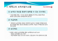 [조직행동론] 한국후지제록스 조직개발 사례-3