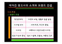 [디자인] TV 광고디자인 비교분석 -에어컨-5