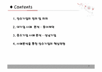 [생산관리] 장수기업의 핵심역량(중소기업과 대기업의 사례 비교,분석을 통해)-2