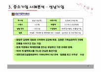 [생산관리] 장수기업의 핵심역량(중소기업과 대기업의 사례 비교,분석을 통해)-9