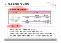 [생산관리] 장수기업의 핵심역량(중소기업과 대기업의 사례 비교,분석을 통해)-15