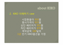키코(KIKO) 사태 레포트-5