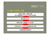 키코(KIKO) 사태 레포트-12