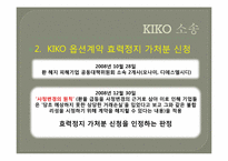 키코(KIKO) 사태 레포트-20
