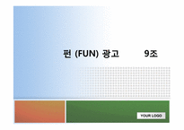 [펀마케팅, 펀광고] 펀(FUN) 광고-1