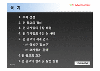 [펀마케팅, 펀광고] 펀(FUN) 광고-2