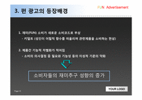 [펀마케팅, 펀광고] 펀(FUN) 광고-5