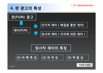 [펀마케팅, 펀광고] 펀(FUN) 광고-7