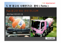 [펀마케팅, 펀광고] 펀(FUN) 광고-18