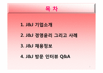 존슨앤존슨(J&J) 경영윤리-2