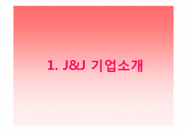 존슨앤존슨(J&J) 경영윤리-4