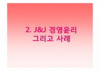 존슨앤존슨(J&J) 경영윤리-12