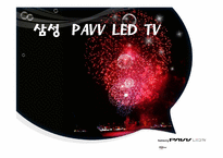 [글로벌마케팅] 삼성 파브 PAVV LED TV-1
