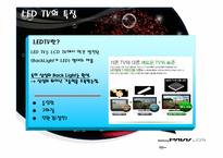 [글로벌마케팅] 삼성 파브 PAVV LED TV-8
