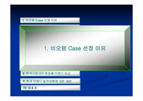 화장품(비오템)의 마케팅전략-4
