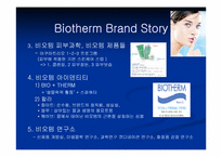 화장품(비오템)의 마케팅전략-20