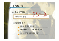 아시아나항공의 윤리경영-4