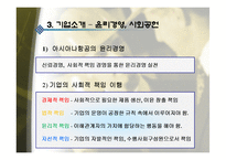 아시아나항공의 윤리경영-9