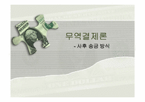 [무역결제론] 사후송금방식-1