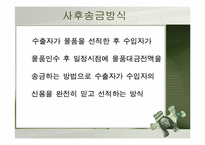 [무역결제론] 사후송금방식-3