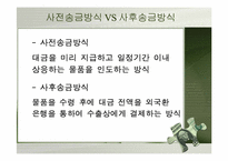 [무역결제론] 사후송금방식-4