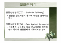 [무역결제론] 사후송금방식-12