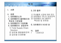 [국제물류] 대한통운 글로벌기업의 전략-2
