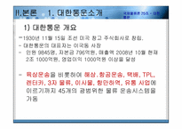 [국제물류] 대한통운 글로벌기업의 전략-4